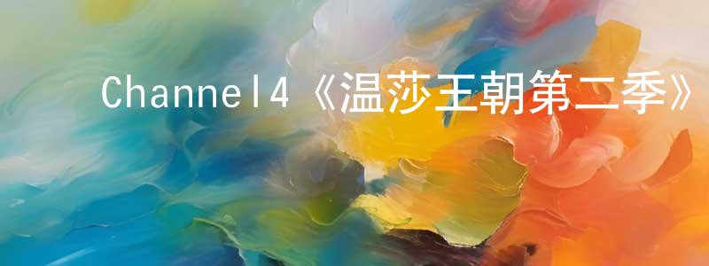 ﻿彩娜的个人主页,﻿Channel4《温莎王朝第二季》迅雷下载/在线观看/百度云-犯罪/历史载-美剧天堂